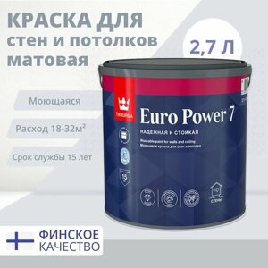 Краска моющаяся Tikkurila Euro Power7 2,7л матовая