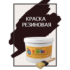 Краска резиновая акриловая ВД-АК-101, «Новые краски»коричневый), 5 кг.