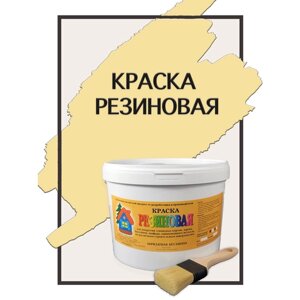 Краска резиновая акриловая ВД-АК-101, «Новые краски»охра 3), 10 кг.
