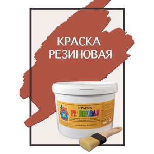 Краска резиновая акриловая ВД-АК-101, «Новые краски»Терракот), 10 кг.