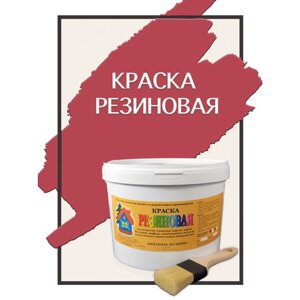 Краска резиновая акриловая ВД-АК-101, «Новые краски»вишня 2), 10 кг.
