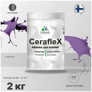 Краска резиновая Malare Ceraflex для керамической плитки, эластичная, моющаяся, быстросохнущая, без запаха, матовая, георгин, 2 кг.