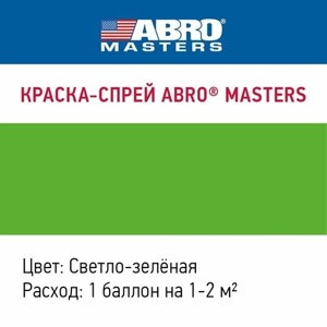 Краска-спрей (светло-зеленая) ABRO masters