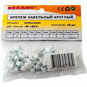 Крепеж кабеля круглый 4 мм, белый (упак. 50 шт) REXANT