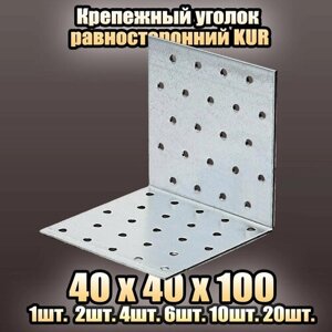 Крепежный уголок равносторонний KUR 40x40х100 - 6 шт