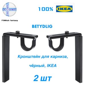 Кронштейн IKEA BETYDLIG, 2 шт в комплекте