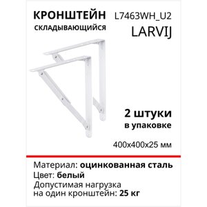 Кронштейн Larvij Складывающийся 400x400х25 мм, сталь, цвет: белый, 25 кг, 2 шт, L7463WH_U2
