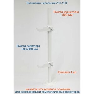 Кронштейн напольный регулируемый Кайрос А11.11.8 для алюминиевых и биметаллических радиаторов высотой 500-600 мм (высота стойки 800 мм), комплект 4 шт