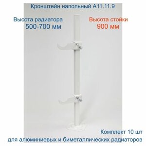 Кронштейн напольный регулируемый Кайрос А11.11.9 для алюминиевых и биметаллических радиаторов высотой 500-700 мм (высота стойки 900 мм), комплект 10 шт