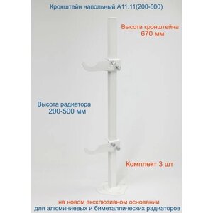 Кронштейн напольный регулируемый Кайрос А11.11 для алюминиевых и биметаллических радиаторов высотой 200-500 мм (высота стойки 670 мм) Комплект 3 шт.