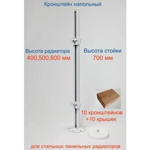 Кронштейн напольный регулируемый Кайрос KH5.70 для стальных панельных радиаторов высотой 400, 500, 600 мм (высота стойки 700 мм) Комплект 10 шт