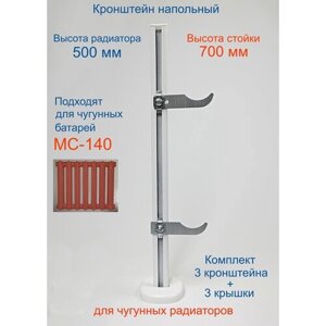 Кронштейн напольный регулируемый Кайрос KHZ3.70 для чугунных радиаторов высотой 500 мм (высота стойки 700 мм), комплект 3 шт