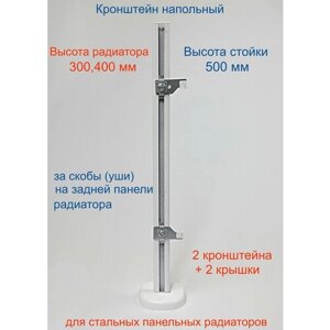 Кронштейн напольный регулируемый Кайрос KHZ4.50 для стальных панельных радиаторов высотой 300, 400 мм (высота стойки 500 мм) Комплект 2 шт