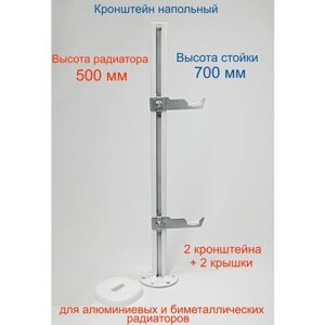 Кронштейн напольный регулируемый Кайрос KHZ7.70 для алюминиевых и биметаллических радиаторов высотой 500 мм (высота стойки 700 мм). Комплект 2 шт