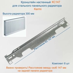 Кронштейн настенный Кайрос для стальных панельных радиаторов Керми 300 мм (комплект 8 шт)