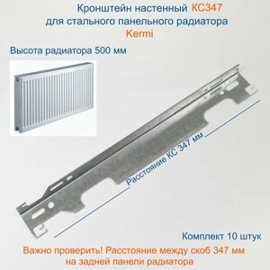 Кронштейн настенный Кайрос для стальных панельных радиаторов Керми 500 мм (комплект 10 шт)
