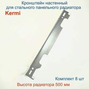 Кронштейн настенный Кайрос для стальных панельных радиаторов Керми 500 мм (комплект 8 шт)