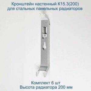 Кронштейн настенный Кайрос К15.3 (200) для стальных панельных радиаторов высотой 200 мм (комплект 6 шт)