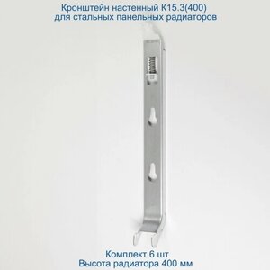 Кронштейн настенный Кайрос К15.3 (400) для стальных панельных радиаторов высотой 400 мм (комплект 6 шт)