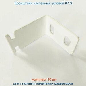Кронштейн угловой Кайрос для стальных панельных радиаторов К7.9, комплект 8 шт