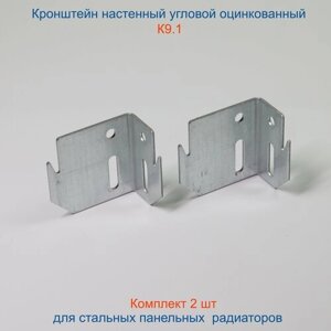Кронштейн угловой Кайрос для стальных панельных радиаторов оцинкованный К9.1, комплект 2 шт