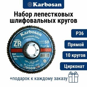 Круг лепестковый 10 шт. ZXPR22 (P36) D125/22 мм Karbosan / круг торцевой прямой, цирконат