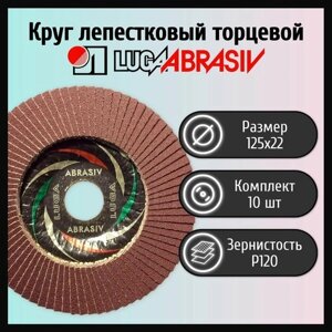 Круг лепестковый торцевой 125х22 Р120 LUGAABRASIV (10 шт)