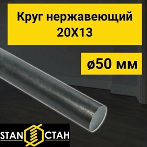 Круг нержавеющий 20Х13, диаметр 50 мм. длина 1050 мм. ( 105 см ) Пруток стан. Нержа / AISI