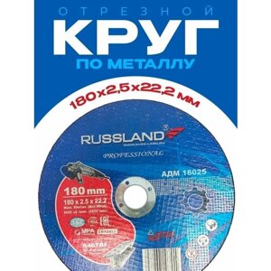 Круг отрезной по металлу 180*2,5*22 RUSSLAND