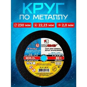 Круг отрезной по металлу 230*2,0*22