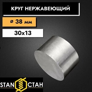 Круг пруток 30х13, диаметр 38 мм, длина 1550 мм. Сталь инструментальная легированная для деталей.