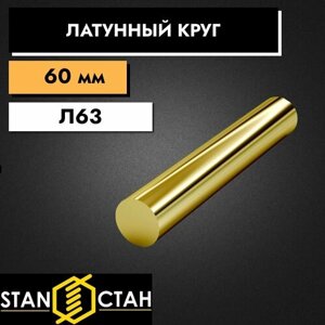 Круг пруток Латунный Л63 д. 60 мм. длина 150 мм. ( 15 см. ) Латунь п/тв полу твердый круглый