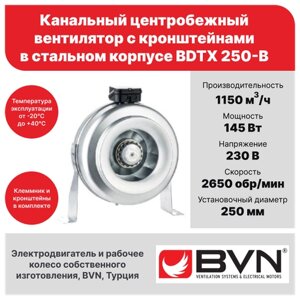 Круглый канальный вентилятор BVN BDTX 250-B, для круглых воздуховодов диаметром 250 мм, 1150 м3/час, 145 Вт, стальной корпус