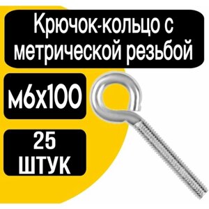 Крючок-кольцо с метрической резьбой м6х100