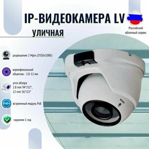 Купольная IP видеокамера POE LV/Вариофокальный объектив - 2.8-12 мм/Разрешение - 2 Mpix/Поддержка POE питания