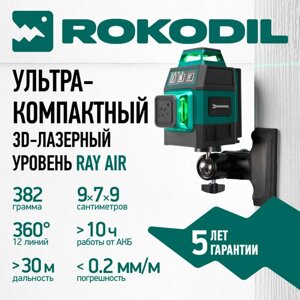 Лазерный уровень 3D Rokodil Ray Air, нивелир лазерный самовыравнивающийся, зеленый луч, 12 линий на 360 градусов, строительный инструмент