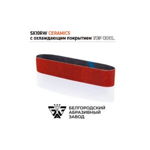 Лента бесконечная SX10RW ceramics TOP COOL P80, р120, р180 50х1250 (3 шт.)