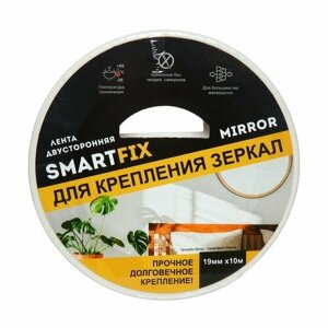 Лента двусторонняя для крепления зеркал, SmartFix MIRROR, вспененная, 19 мм х 10 м 10154693