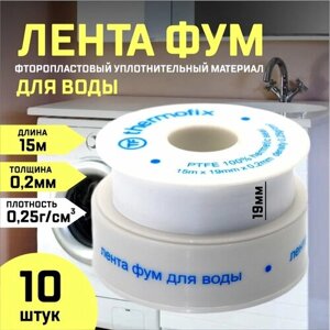 Лента фум 19мм* 0,2мм 15 метров для воды 10 шт