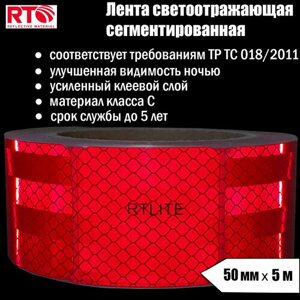 Лента светоотражающая сегментированная RTLITE RT-V104 для контурной маркировки 50 мм х 5 м, красная