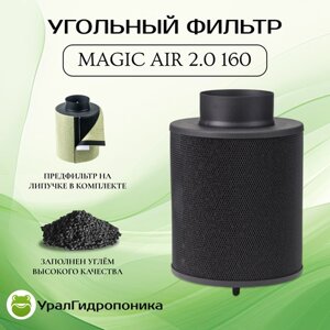 Magic Air 2.0 160 (160м3ч/100мм) угольный фильтр для гроубокса