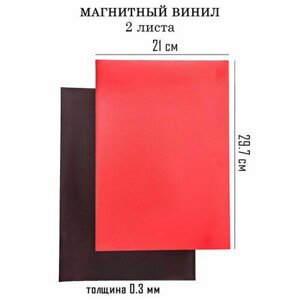 Магнитный винил, с ПВХ поверхностью, А4, 2 шт, толщина 0.3 мм, 21 x 29.7 см, красный