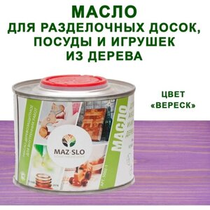 Масло для кухонных аксессуаров и игрушек из дерева MAZ-SLO 0,35л цвет "Вереск"