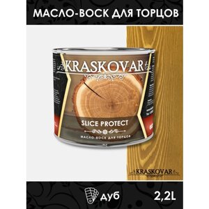 Масло для защиты торцов Kraskovar Slice Protect дуб 2,2л