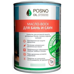 Масло-воск "Для бань и саун" POSNO OIL, 1л (бесцветный)
