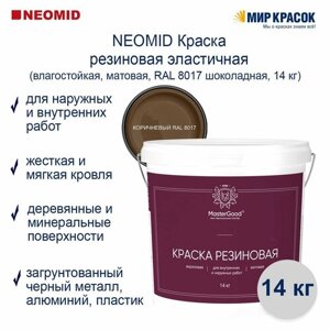 MASTER GOOD / Неомид Мастер Гуд краска резиновая, эластичная, темный шоколад, RAL 8017 (14 кг) (Неомид )