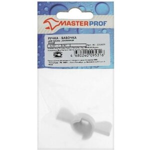 MasterProf Ручка-бабочка для шарового крана Masterprof ИС. 131429, усиленная, 1/2"3/4", белая