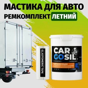 Мастика для авто Cargosil комплект - шовный герметик и гидроизоляция для автомобиля, жидкая резина летняя