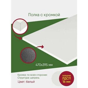 Мебельный щит ЛДСП 395 на 470 с кромкой, белый, полка