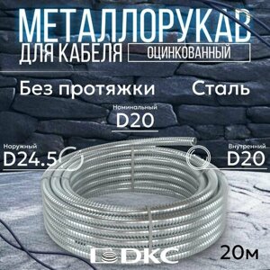 Металлорукав для кабеля оцинкованный РЗ-Ц-20 DKC Premium D 20мм серый - 20м